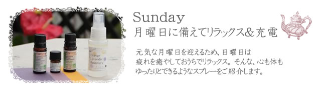 aloma01-07 【日曜日】 「月曜日に備えてリラックス&充電」