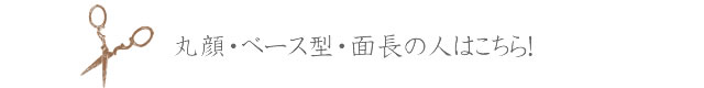 hear01-04 丸顔・ベース型・面長の人はこちら!