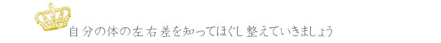 pelvis_01_01 自分の体の左右差を知ってほぐし整えていきましょう