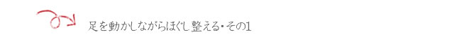 pelvis_01_05 ■足を動かしながらほぐし整える・その1