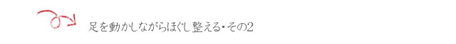 pelvis_01_06 ■足を動かしながらほぐし整える・その2