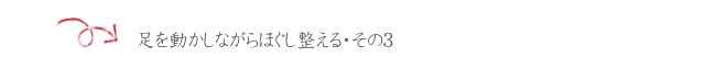 pelvis_01_07 ■足を動かしながらほぐし整える・その3