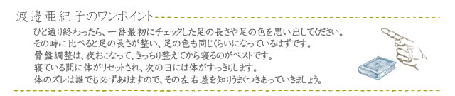 pelvis_01_09 渡邉亜紀子の美骨盤ワンポイントアドバイス