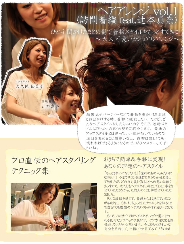 ヘアアレンジvol.1〈訪問着編 feat.辻本真奈〉 ひと手間かけたまとめ髪で着物スタイルをもっとすてきに!~大人可愛いカジュアルアレンジ~