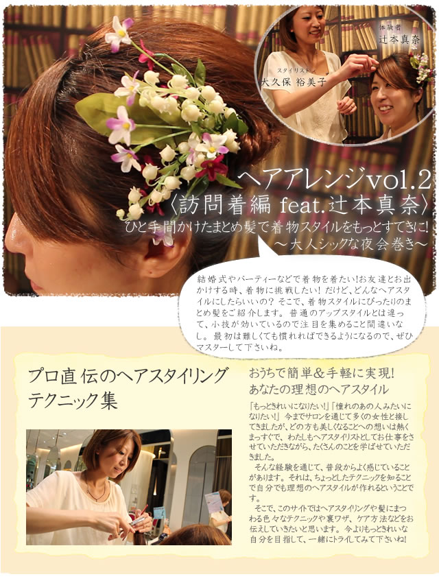 ヘアアレンジvol.2〈訪問着編 feat.辻本真奈〉 ひと手間かけたまとめ髪で着物スタイルをもっとすてきに!〜大人シックな夜会巻き〜
