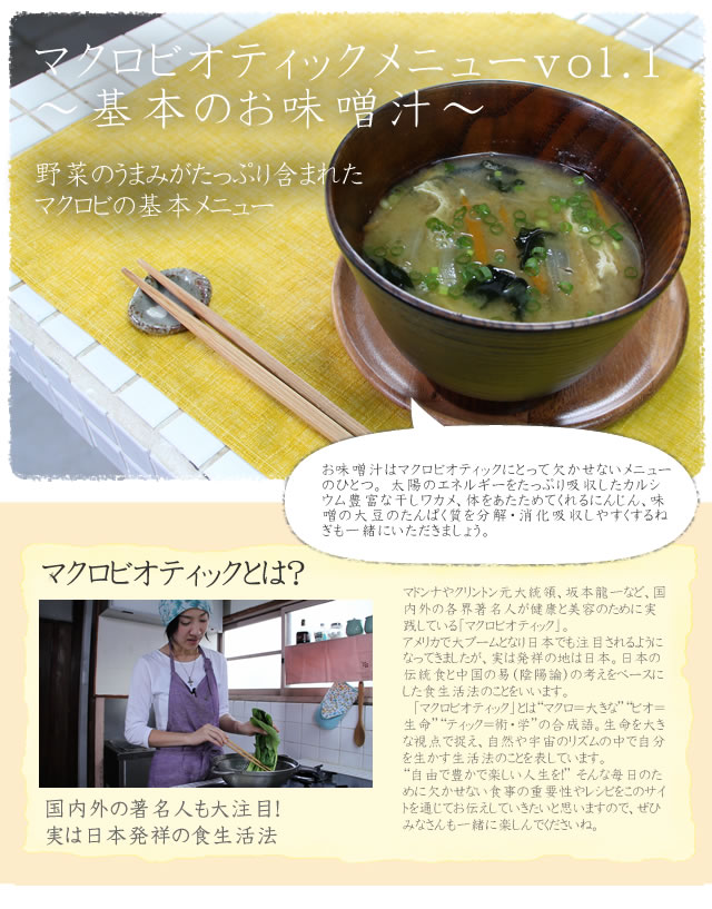 genre_top_m02 マクロビオティックメニューvol.1〜基本のお味噌汁〜 野菜のうまみがたっぷり含まれた マクロビの基本メニュー