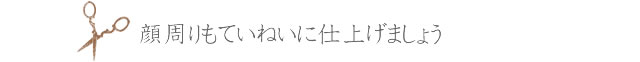 ④顔周りもていねいに仕上げましょう