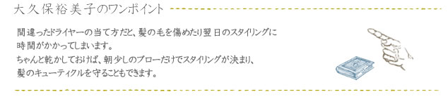 ★大久保裕美子のワンポイントアドバイス★