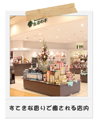 すてきな香りで癒される店内