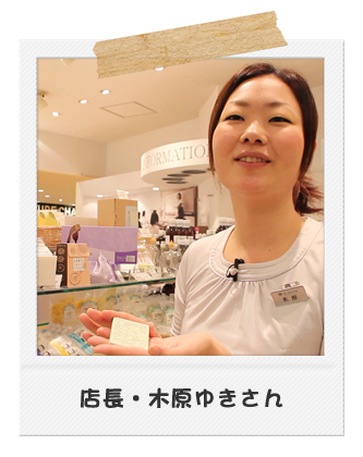 店長・木原ゆきさん
