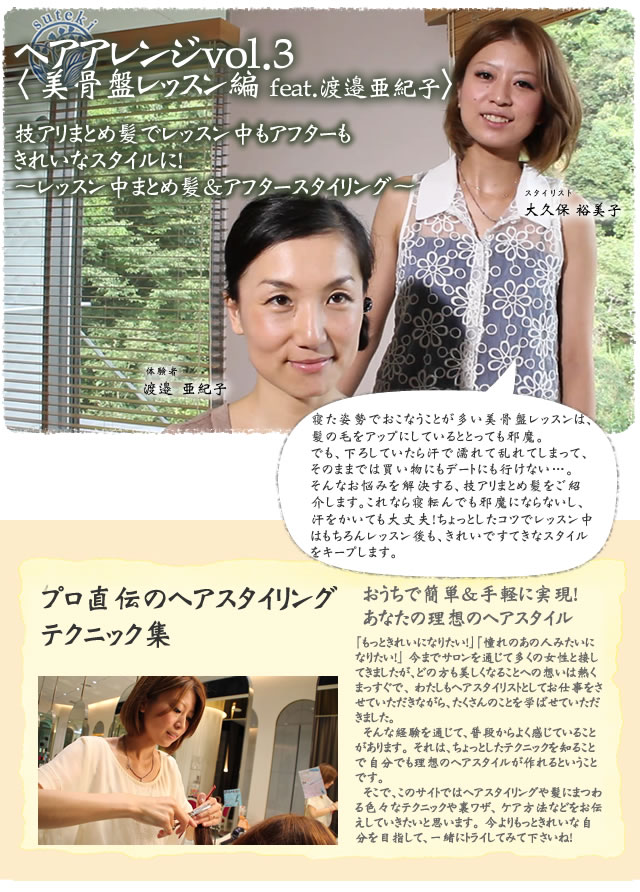 技アリまとめ髪でレッスン中もアフターもきれいなスタイルに! 〜レッスン中まとめ髪&アフタースタイリング〜