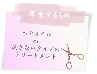 ヘアオイルor流さないタイプのトリートメント