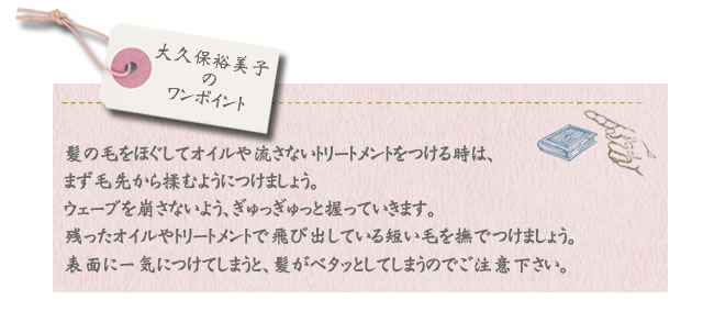 髪の毛をほぐしてオイルや流さないトリートメントをつける時は、まず毛先から揉むようにつけましょう。