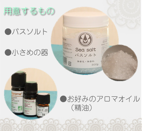 ●バスソルトの作り方〈用意するもの〉
