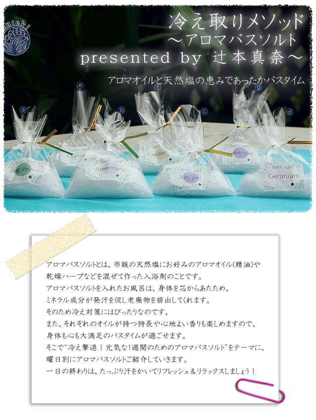 冷え取りメソッド~アロマバスソルト presented by 辻本真奈~