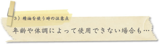 年齢や体調によって使用できない場合も…