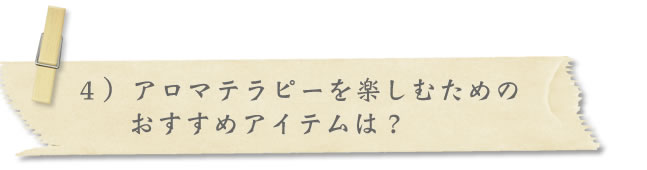 アロマテラピーを楽しむためのおすすめアイテムは?