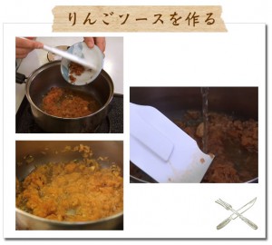 ③りんごソースを作る