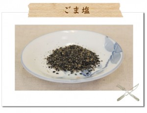 ごま塩