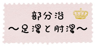 部分浴〜足湯と肘湯〜
