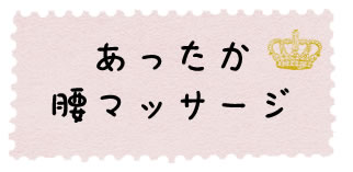 あったか腰マッサージ