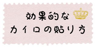 効果的なカイロの貼り方