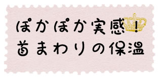 ぽかぽか実感!首まわりの保温