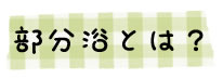 部分浴とは
