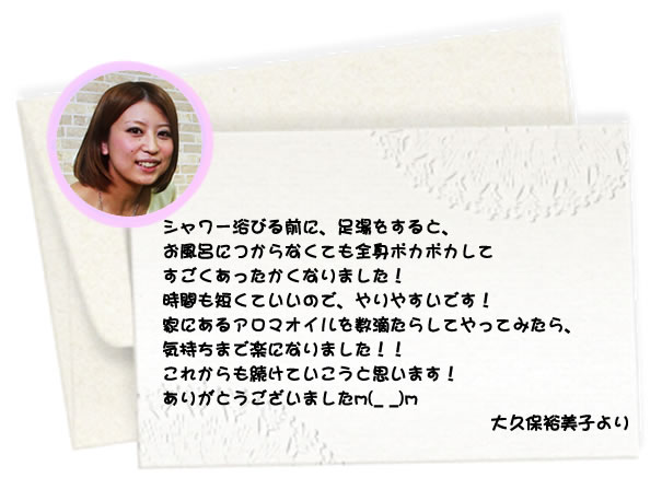 シャワー浴びる前に、足湯をすると、お風呂につからなくても全身ポカポカしてすごくあったかくなりました