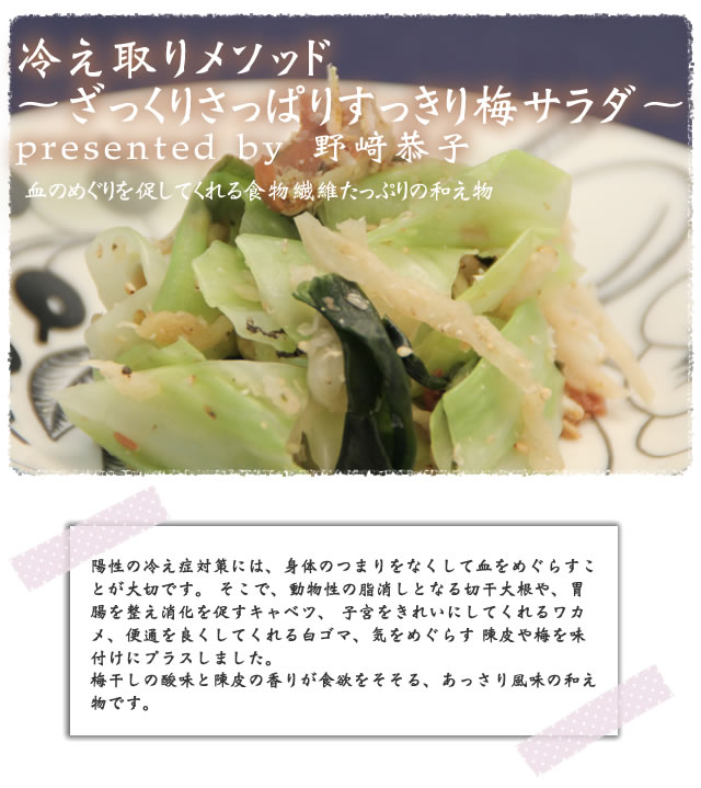 冷え取りメソッド~ざっくりさっぱりすっきり梅サラダ~ presented by 野﨑恭子
