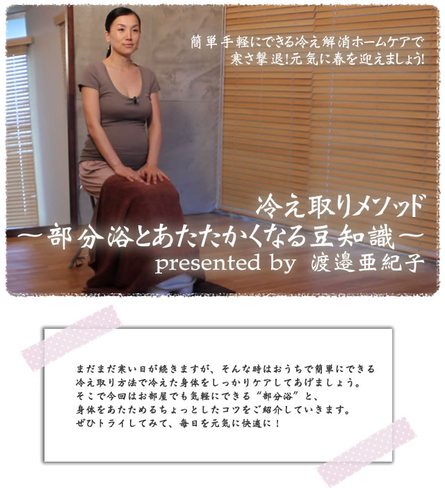 簡単手軽にできる冷え解消ホームケアで 寒さ撃退!元気に春を迎えましょう!