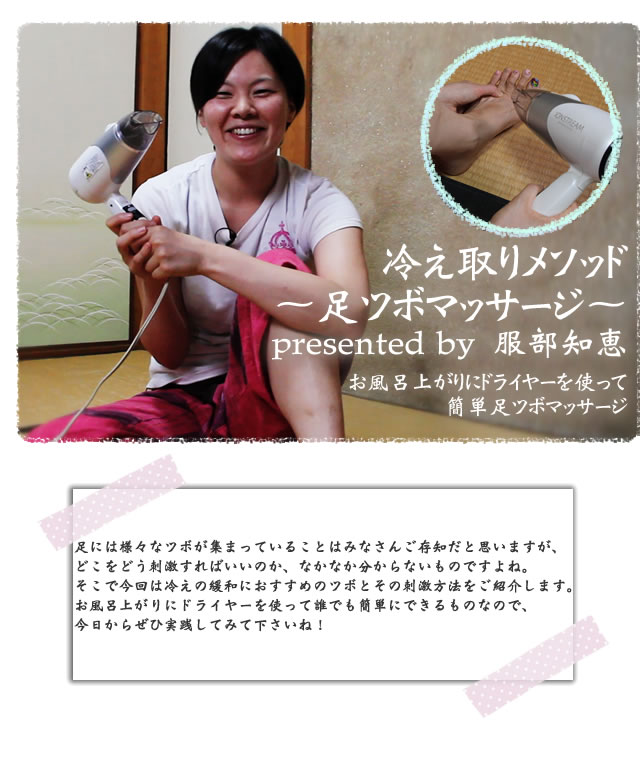 足には様々なツボが集まっていることはみなさんご存知だと思いますが、 どこをどう刺激すればいいのか、なかなか分からないものですよね。 そこで今回は冷えの緩和におすすめのツボとその刺激方法をご紹介します。 お風呂上がりにドライヤーを使って誰でも簡単にできるものなので、 今日からぜひ実践してみて下さいね!