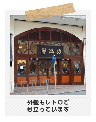 外観もレトロで目立っています