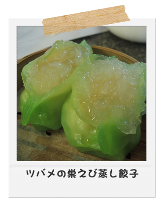 ツバメの巣えび蒸し餃子
