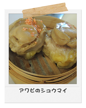 アワビのシュウマイ