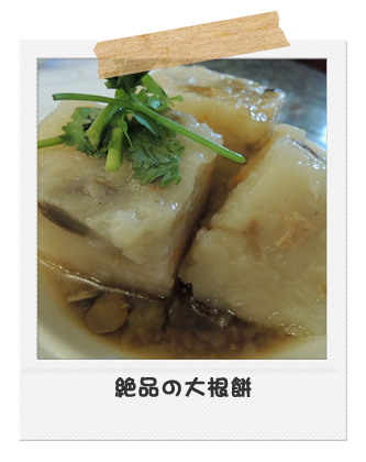 絶品の大根餅