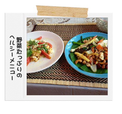 野菜たっぷりのヘルシーメニュー