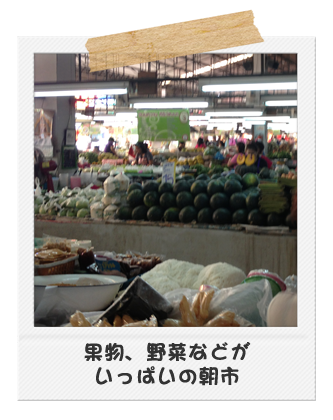 果物、野菜などがいっぱいの朝市