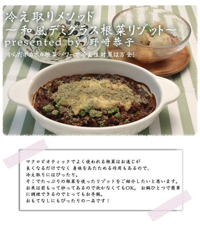 からだポカポカ根菜パワーで冷え性対策は万全!